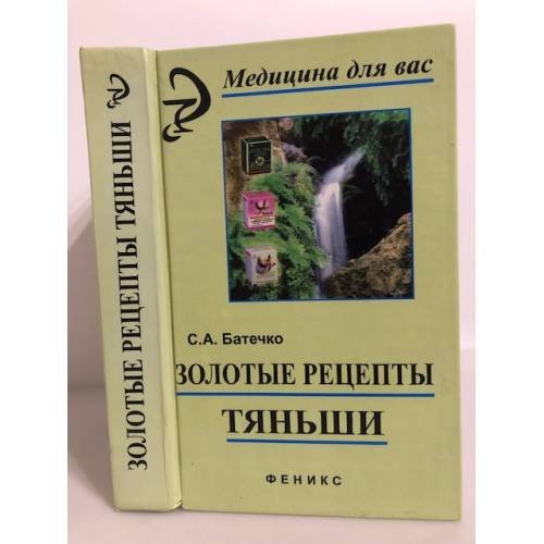 Обложка книги «Золотые рецепты "Тяньши"» — Сергей Анатольевич Батечко, ISBN 9785222150566
