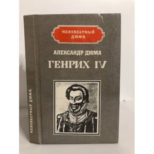 Обложка книги «Генрих IV. Наполеон» — Дюма Александр, ISBN 5726500016