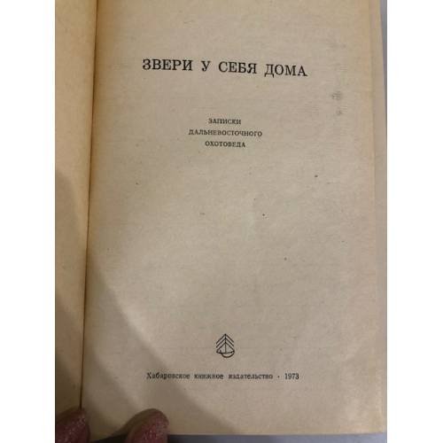 Дополнительное изображение книги «Звери у себя дома»