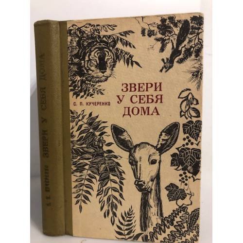 Обложка книги «Звери у себя дома» — Кучеренко Сергей Петрович