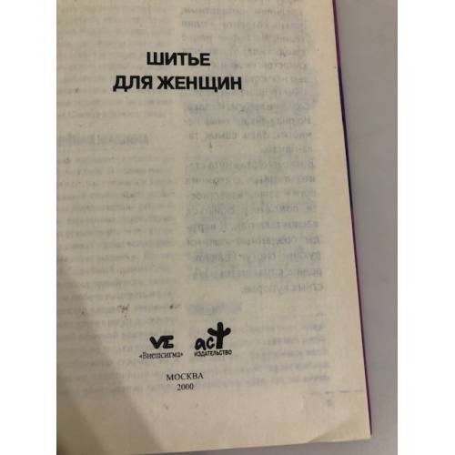 Дополнительное изображение книги «Шитье для женщин»