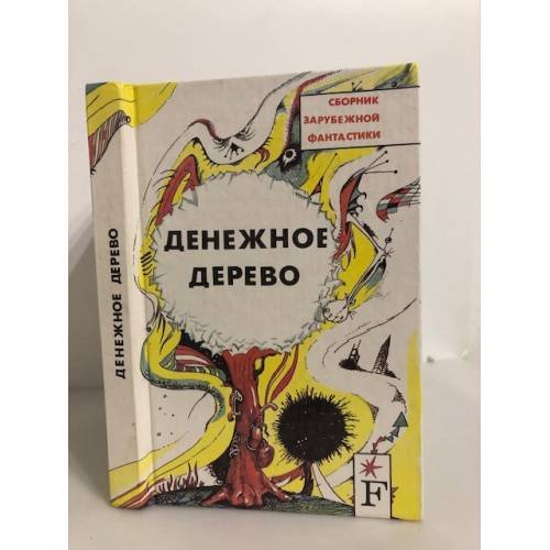 Обложка книги «Денежное дерево» — Нет автора, ISBN 5883840043