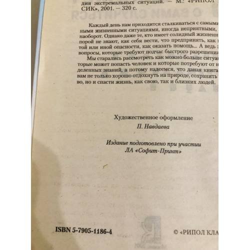 Дополнительное изображение книги «Все худшее, что может с вами случиться. Энциклопедия экстремальных ситуаций»