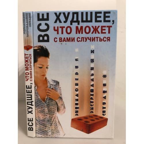 Обложка книги «Все худшее, что может с вами случиться. Энциклопедия экстремальных ситуаций» — Гостюшин Анатолий Владимирович, ISBN 5790511864
