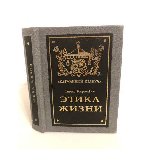 Обложка книги «Этика жизни» — Карлейль Томас, ISBN 5931810056