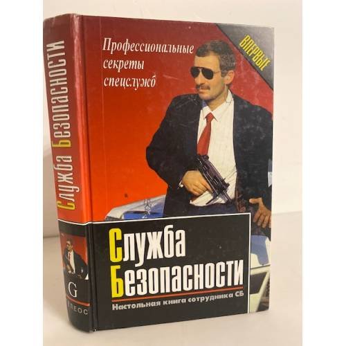 Обложка книги «Служба безопасности. Настольная книга сотрудника СБ» — Автор не указан, ISBN 5897630011