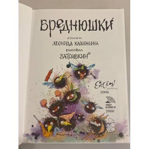 Дополнительное изображение книги «Вреднюшки»