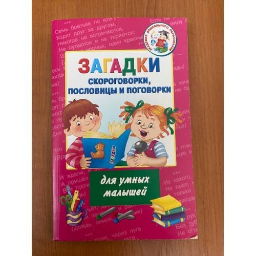 Обложка книги «Загадки, скороговорки, пословицы и поговорки для умных малышей», ISBN 9785170905850
