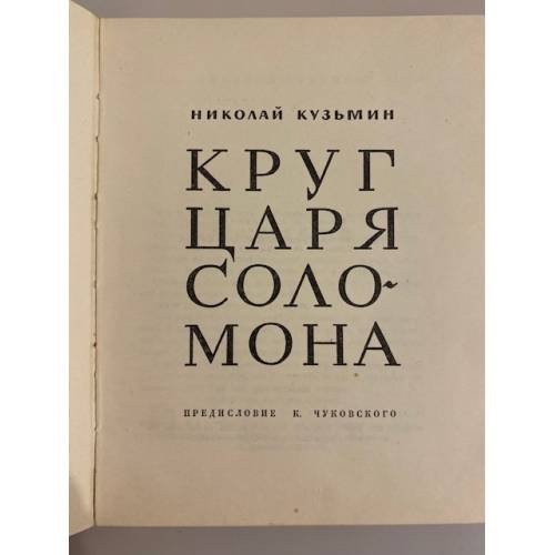 Дополнительное изображение книги «Круг царя Соломона»
