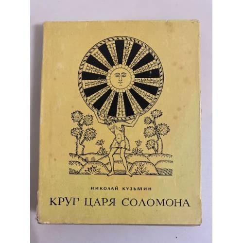 Обложка книги «Круг царя Соломона» — Кузьмин Н. В.
