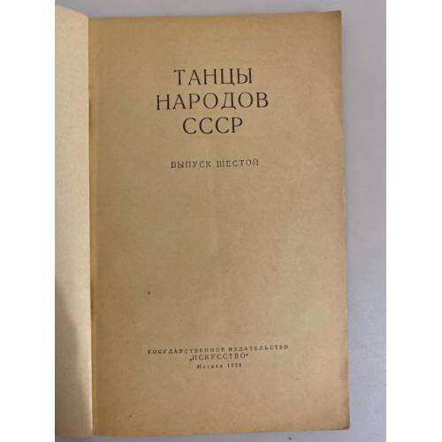 Дополнительное изображение книги «Репертуар художественной самодеятельности. № 23. Танцы народов СССР. Выпуск 6»
