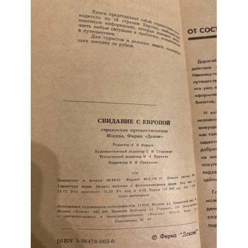 Дополнительное изображение книги «Свидание с Европой. Справочник путешественника»