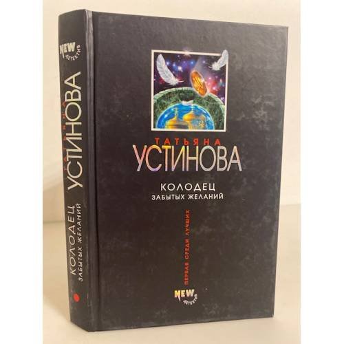 Обложка книги «Колодец забытых желаний» — Устинова Татьяна Витальевна, ISBN 9785699211302
