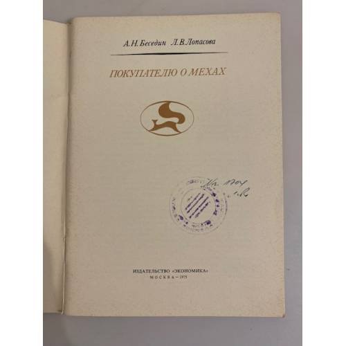 Дополнительное изображение книги «Покупателю о мехах»