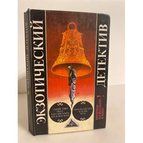 Обложка книги «Экзотический детектив» — Гулик Роберт Ван, Биггерс Эрл Дерр, ISBN 5873640033