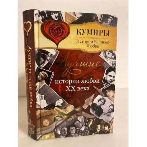 Обложка книги «Лучшие истории любви XX века» — Прокофьева Е.В., ISBN 9785170699209