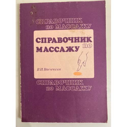 Обложка книги «Справочник по массажу» — Васичкин Владимир Иванович, ISBN 5225013740