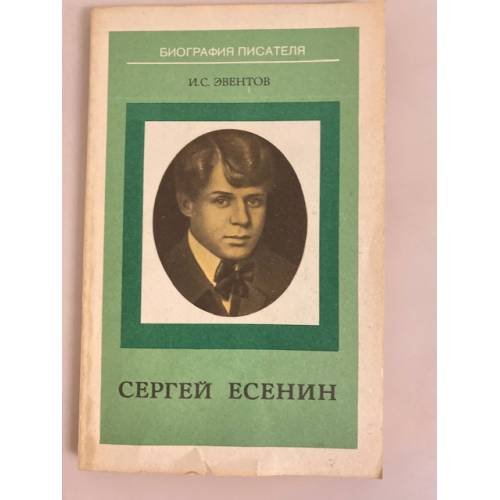 Обложка книги «Сергей Есенин» — Эвентов Исаак Станиславович