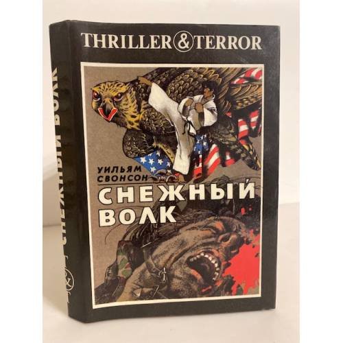 Обложка книги «Снежный волк» — Уильям Свонсон, ISBN 5871880185