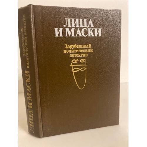 Обложка книги «Лица и маски» — Автор не указан, ISBN 525000895X