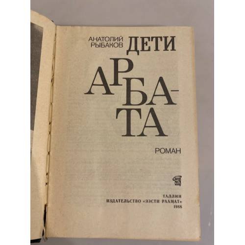 Дополнительное изображение книги «Дети Арбата»