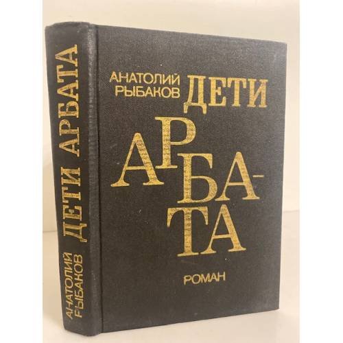 Обложка книги «Дети Арбата» — Рыбаков Анатолий, ISBN 5450002602