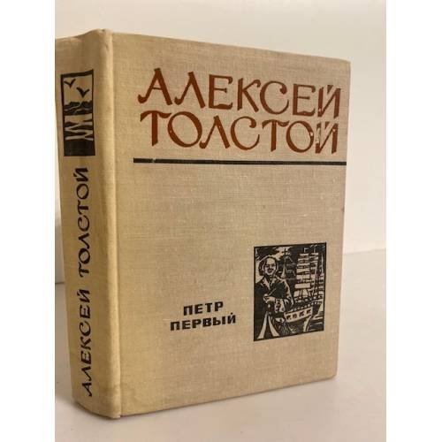 Обложка книги «Петр Первый» — Толстой Алексей Николаевич