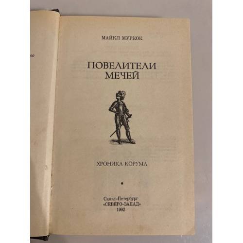 Дополнительное изображение книги «Повелители мечей.  Хроника Корума»