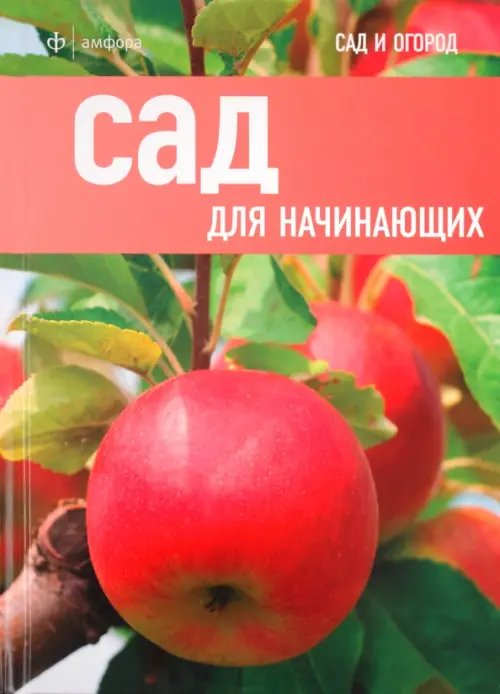 Обложка книги «Сад для начинающих» — Кокс Мартин, ISBN 9785367018387