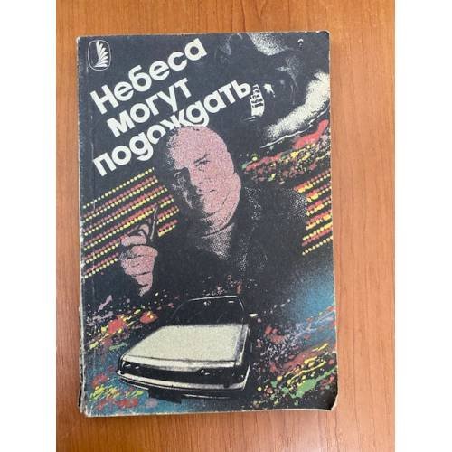 Обложка книги «Небеса могут подождать» — Пикуль Валентин Саввич, Кристи Агата, ISBN 5070018752