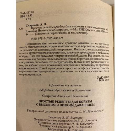 Дополнительное изображение книги «Простые рецепты для борьбы с высоким и низким давлением»