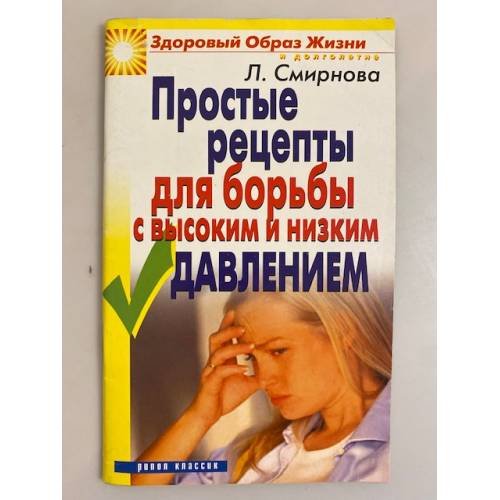 Обложка книги «Простые рецепты для борьбы с высоким и низким давлением» — Людмила Николаевна Смирнова, ISBN 9785790548819
