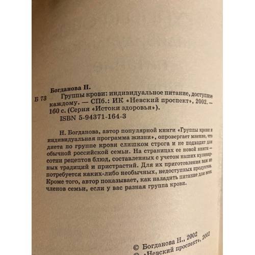 Дополнительное изображение книги «Группы крови: индивидуальное питание, доступное каждому»
