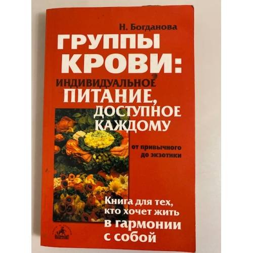 Обложка книги «Группы крови: индивидуальное питание, доступное каждому» — Н.Богданова, ISBN 5943711643