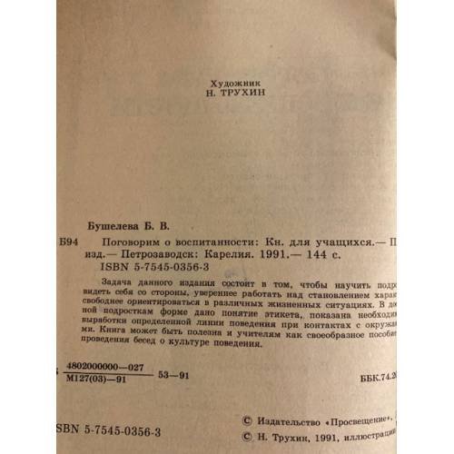 Дополнительное изображение книги «Поговорим о воспитанности»