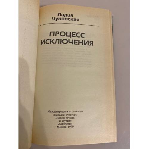 Дополнительное изображение книги «Процесс исключения»