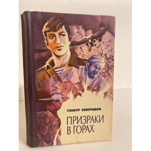 Обложка книги «Призраки в горах» — Свиридов Тимур Георгиевич, ISBN 5703004365
