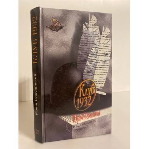 Обложка книги «Клуб 1932», ISBN 5050048958