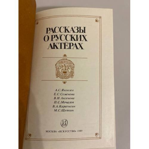 Дополнительное изображение книги «Рассказы о русских актерах»