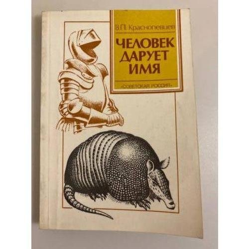 Обложка книги «Человек дарует имя» — Валентин Павлович Краснопевцев, ISBN 5268000128
