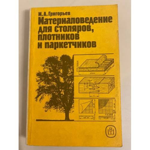 Обложка книги «Материаловедение для столяров, плотников и паркетчиков» — Григорьев Михаил Акимович, ISBN 5060003450