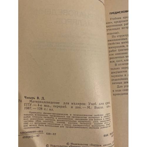 Дополнительное изображение книги «Материаловедение для маляров. Учебное пособие»