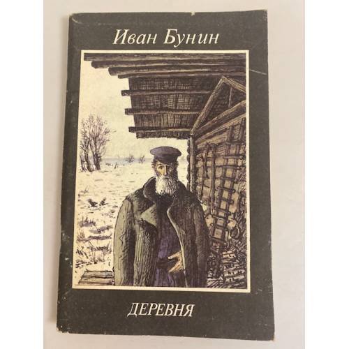 Обложка книги «Деревня» — Бунин Иван Алексеевич