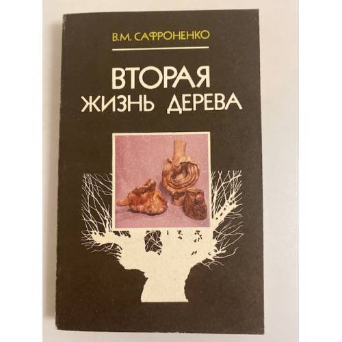 Обложка книги «Вторая жизнь дерева» — Виктор Михайлович Сафроненко, ISBN 5345002843