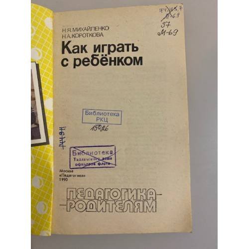 Дополнительное изображение книги «Как играть с ребёнком»