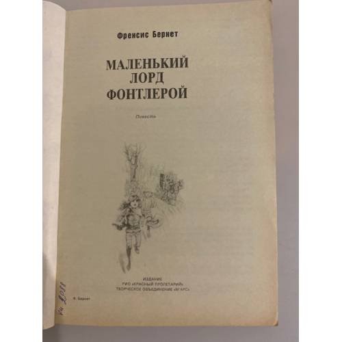 Дополнительное изображение книги «Маленький лорд Фонтлерой»