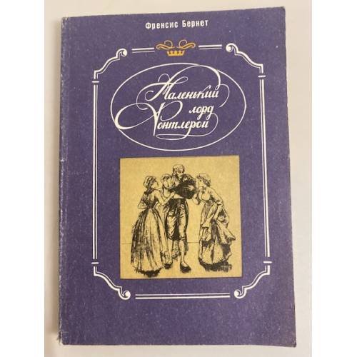 Обложка книги «Маленький лорд Фонтлерой» — Бёрнетт Фрэнсис