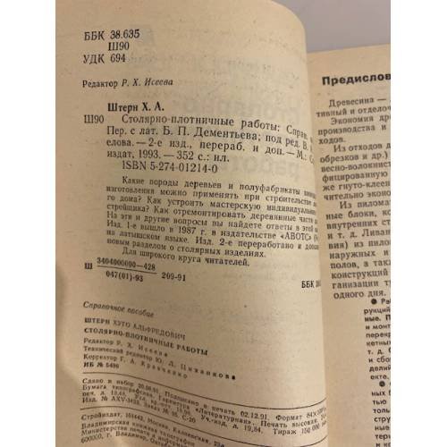 Дополнительное изображение книги «Столярно-плотничные работы»