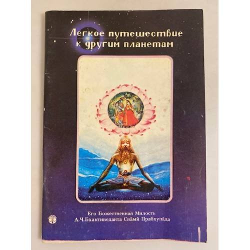Обложка книги «Легкое путешествие к другим планетам» — Бхактиведанта, А.Ч., ISBN 5766400047