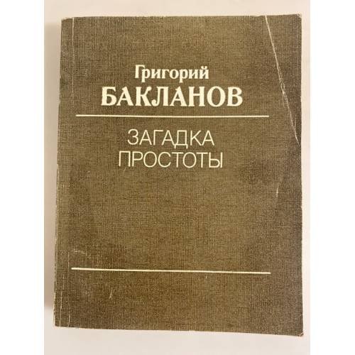 Обложка книги «Загадка простоты» — Бакланов Г.